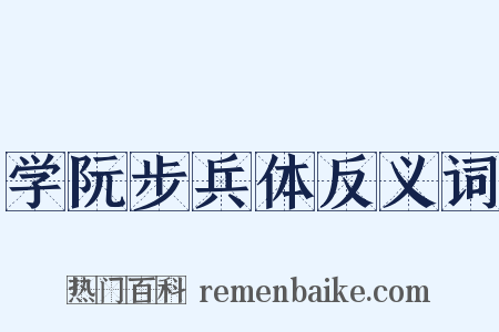 学阮步兵体反义词是什么意思的图片